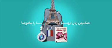 بنر دوره های آموزش زبان فرانسه مرکز تخصصی زبان زبان اسپیکان