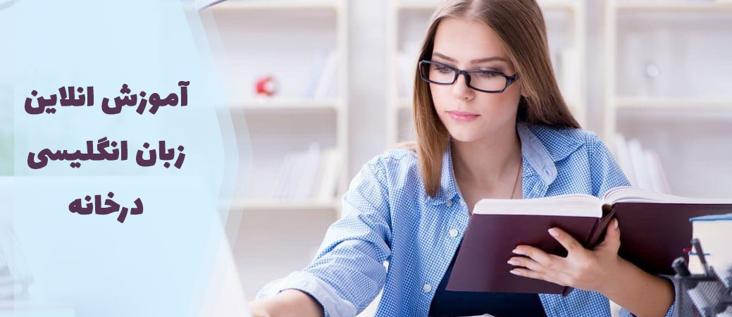 آموزش آنلاین زبان انگلیسی در خانه