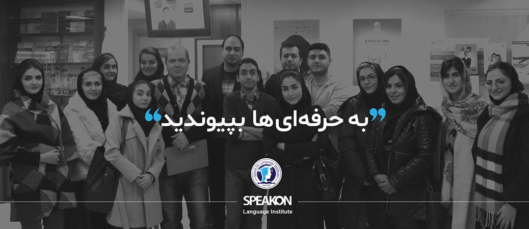 بنر استخدام مدرس زبان آموزشگاه زبان اسپیکان