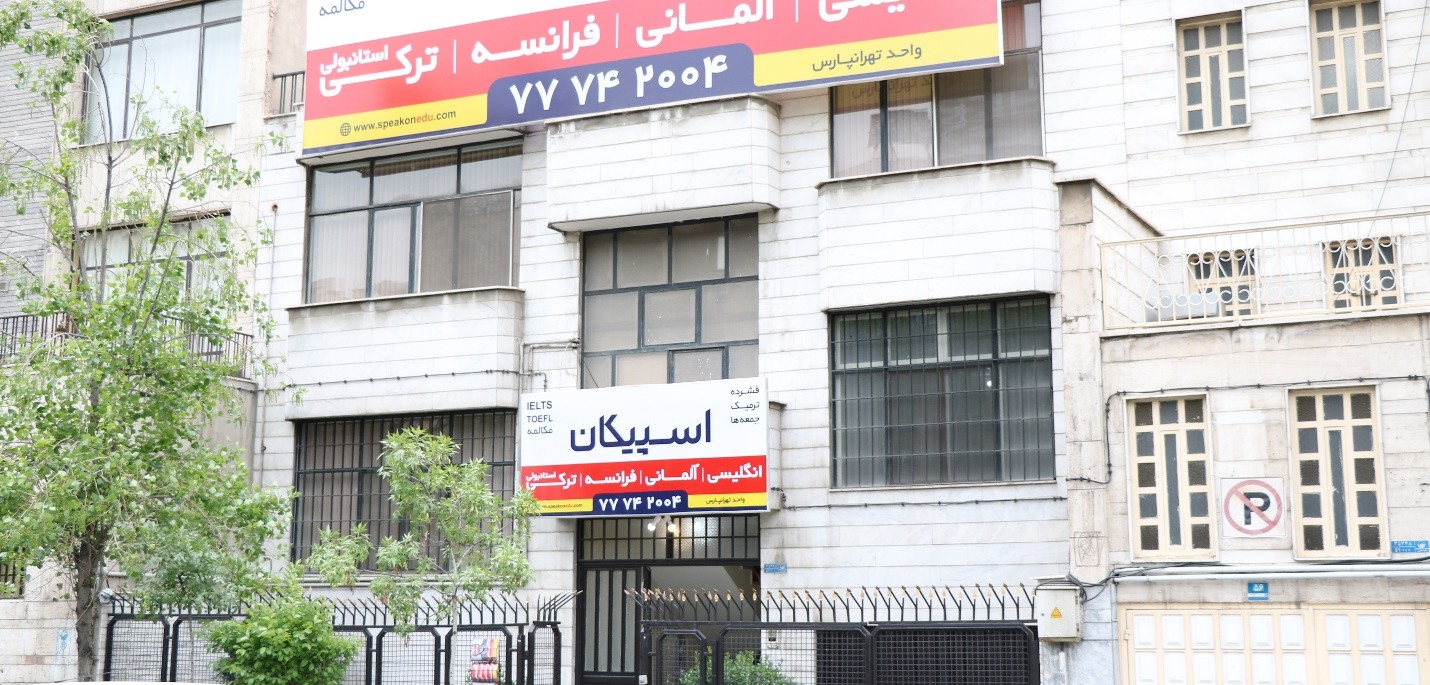 آموزشگاه زبان شرق در تهران