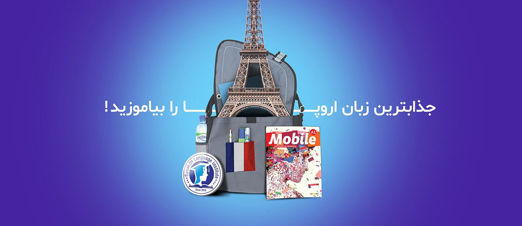 بنر آموزشگاه زبان فرانسه بزرگسالان