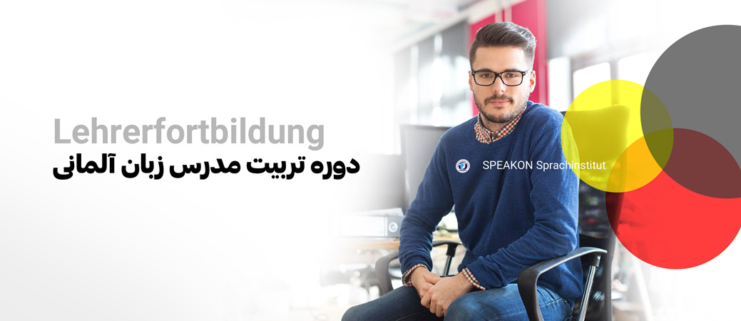 بنر دوره تربیت مدرس زبان آلمانی آموزشگاه زبان آلمانی اسپیکان