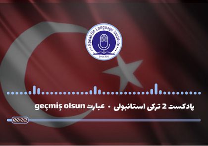 پادکست زبان ترکی استانبولی عبارت geçmiş olsun