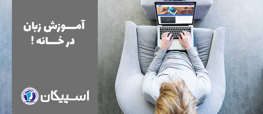 آموزش آنلاین زبان در خانه