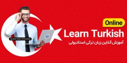 تصویر شاخص آموزش آنلاین زبان ترکی استانبولی