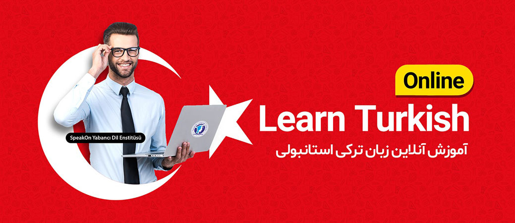 تصویر شاخص آموزش آنلاین زبان ترکی استانبولی