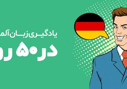 یادگیری زبان آلمانی در 50 روز