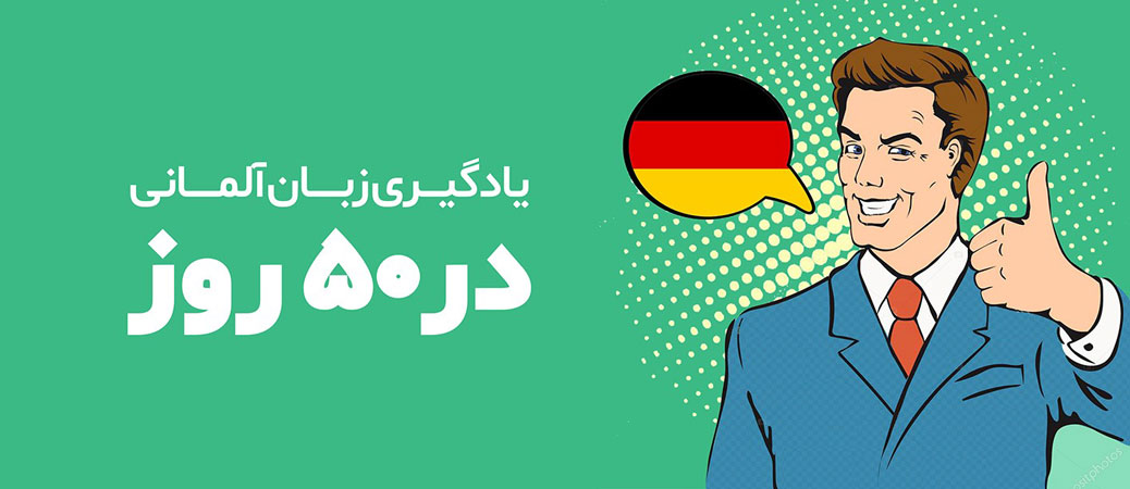 یادگیری زبان آلمانی در 50 روز