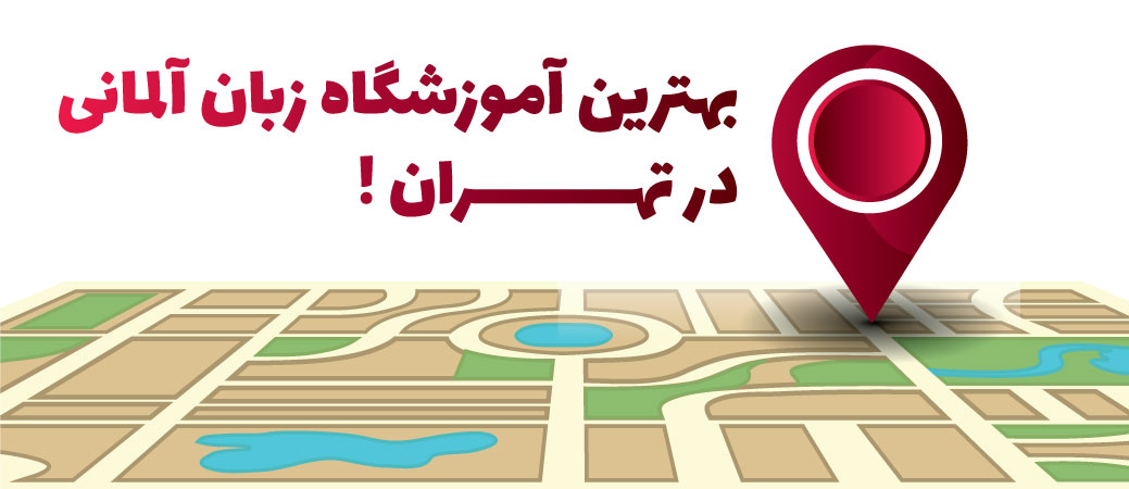 بهترین آموزشگاه زبان آلمانی در تهران