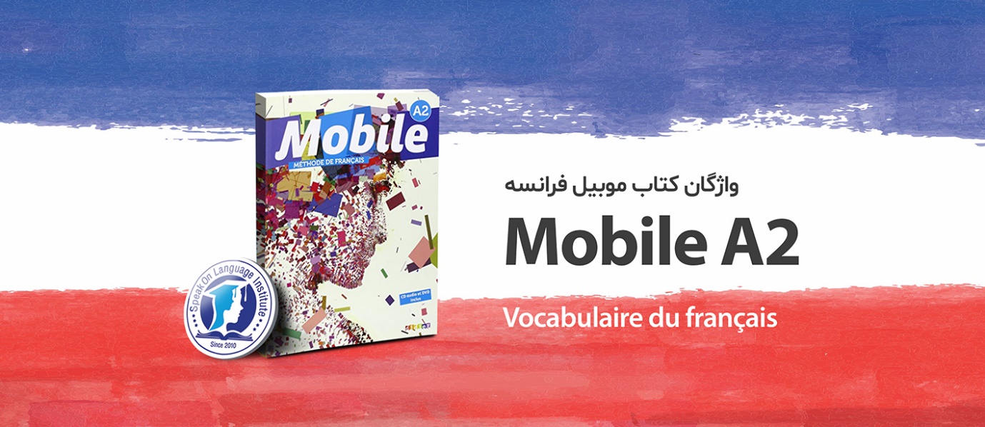 تصویر لغت فرانسه ( واژگان کتاب mobile A2 )