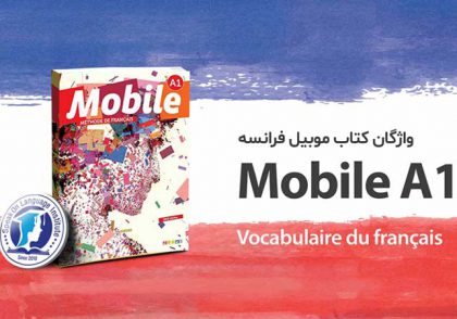 تصویر لغت فرانسه ( واژگان کتاب mobile A1 )