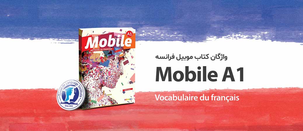 تصویر لغت فرانسه ( واژگان کتاب mobile A1 )