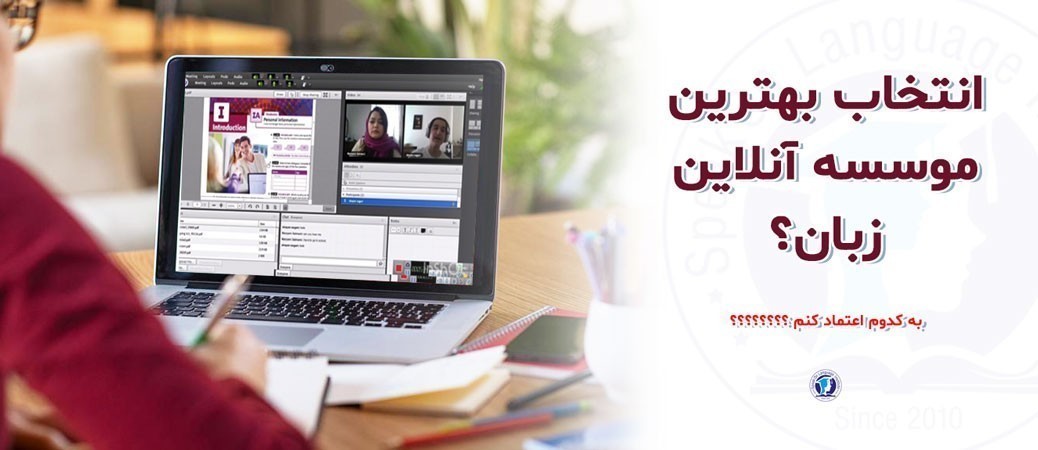 بهترین آموزشگاه زبان آنلاین