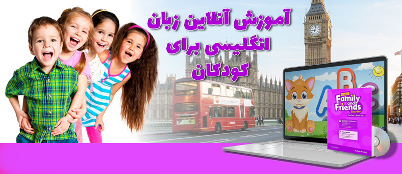 آموزش آنلاین زبان انگلیسی کودکان