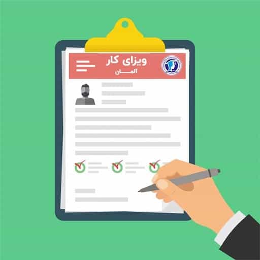 مدارک لازم برای اخذ ویزای کار آلمان 