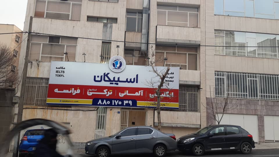موسسه زبان در مرکز تهران