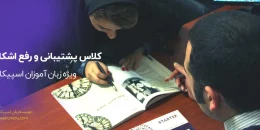 کلاس رفع اشکال زبان | ویژه زبان‌آموزان اسپیکان