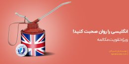 دوره مکالمه زبان انگلیسی