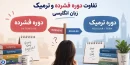 تفاوت دوره فشرده و ترمیک زبان انگلیسی
