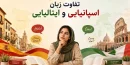 تفاوت زبان اسپانیایی و ایتالیایی