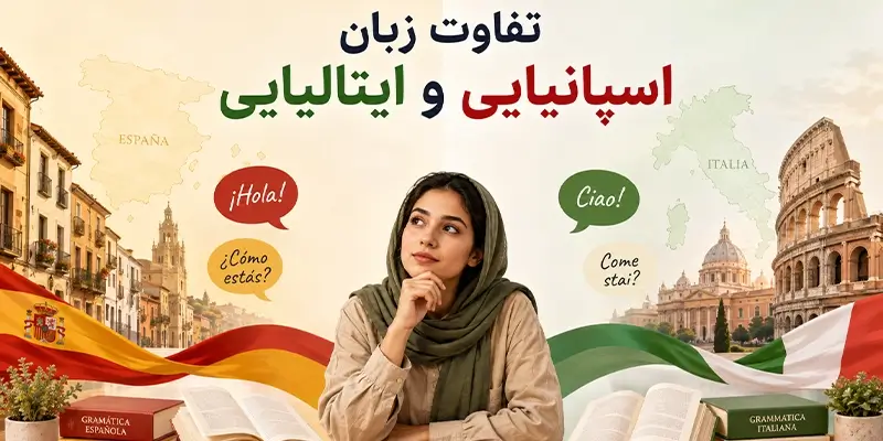 تفاوت زبان اسپانیایی و ایتالیایی