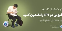 آزمون ept