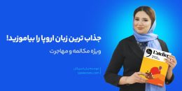 دوره آموزش زبان فرانسه