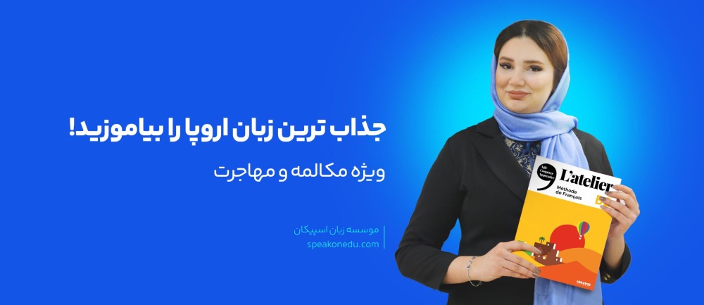 دوره آموزش زبان فرانسه