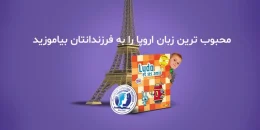 آموزشگاه زبان فرانسه کودکان