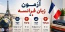 آزمون زبان فرانسه