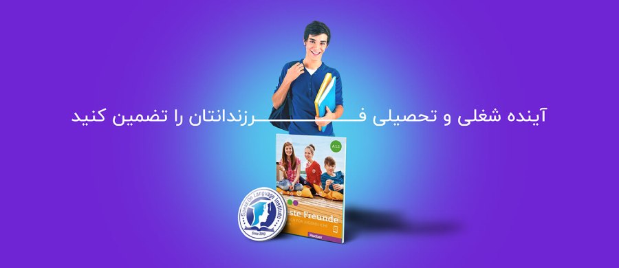 آموزش زبان آلمانی نوجوانان