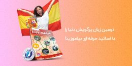 آموزش زبان اسپانیایی