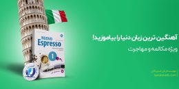 دوره ایتالیایی