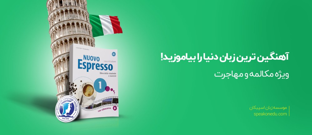 دوره ایتالیایی