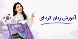 آموزش زبان کره ای