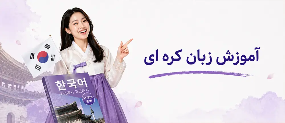آموزش زبان کره ای