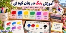 آموزش رنگ در زبان کره ای