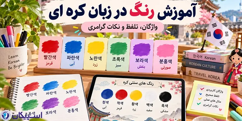 آموزش رنگ در زبان کره ای