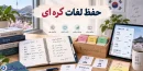 حفظ لغات کره ای