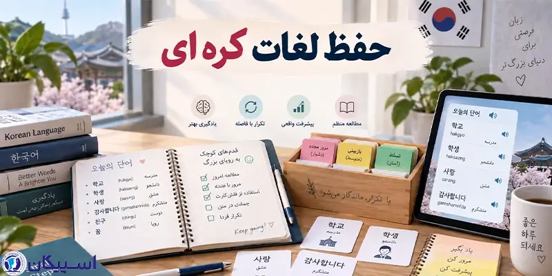 حفظ لغات کره ای