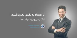 دوره زبان انگلیسی شرکت ها