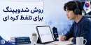 روش شدویینگ برای تلفظ کره ای