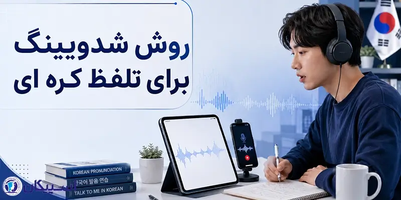 روش شدویینگ برای تلفظ کره ای