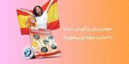 دوره زبان اسپانیایی