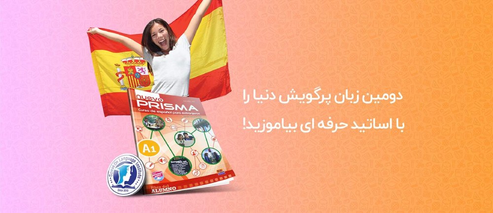 دوره زبان اسپانیایی