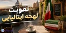 روش‌های تقویت لهجه ایتالیایی