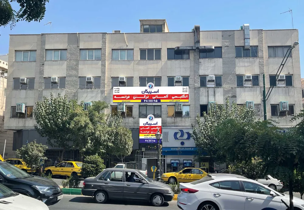 شعبه تجریش اسپیکان