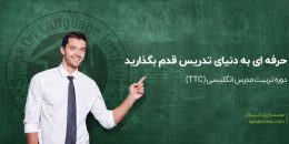 دوره ttc زبان انگلیسی