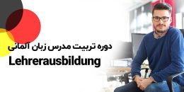 تربیت مدرس زبان آلمانی