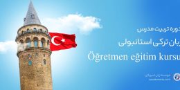 دوره تربیت مدرس زبان ترکی